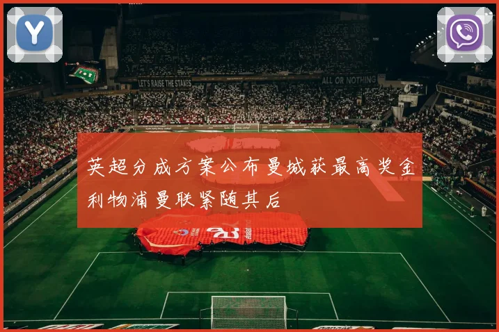 英超分成方案公布曼城获最高奖金利物浦曼联紧随其后