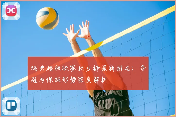 瑞典超级联赛积分榜最新排名：争冠与保级形势深度解析