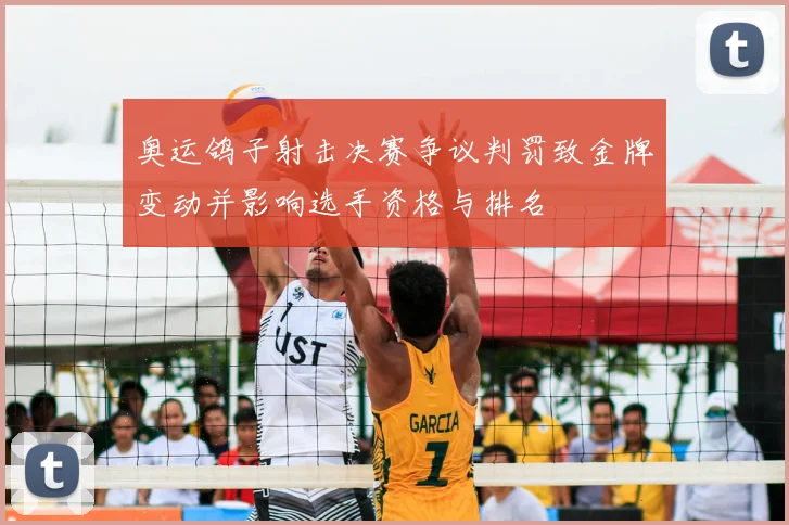 奥运鸽子射击决赛争议判罚致金牌变动并影响选手资格与排名