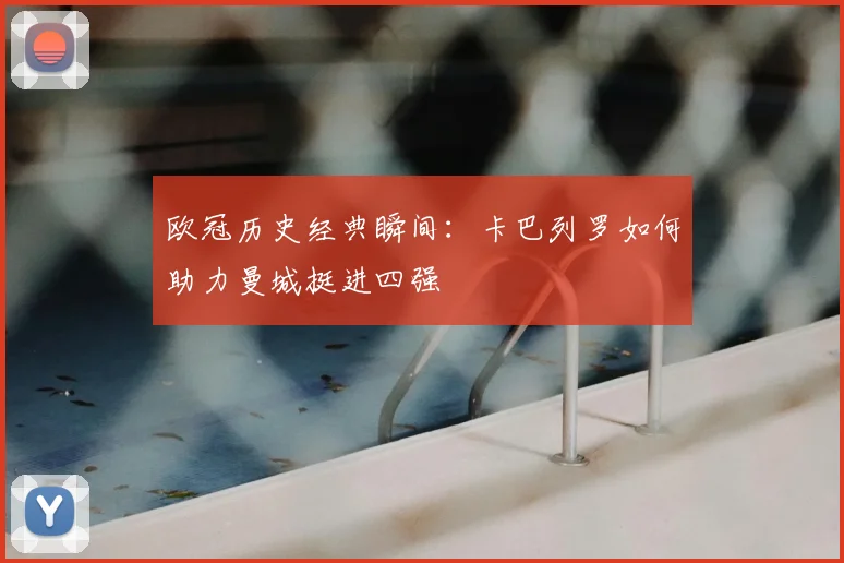 欧冠历史经典瞬间：卡巴列罗如何助力曼城挺进四强