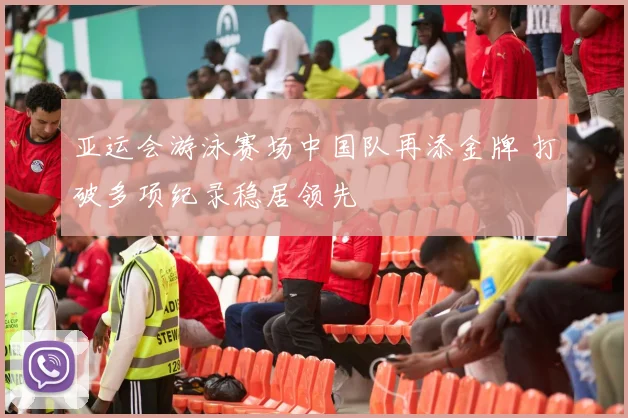 亚运会游泳赛场中国队再添金牌 打破多项纪录稳居领先