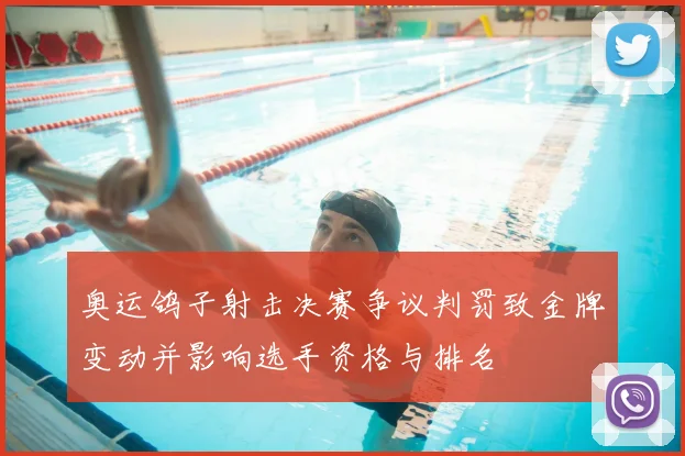 奥运鸽子射击决赛争议判罚致金牌变动并影响选手资格与排名