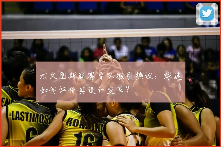 尤文图斯新赛季队徽引热议，球迷如何评价其设计变革？